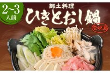 壱岐 郷土料理 ひきとおし鍋（2～3人前）《壱岐市》【株式会社りとまる】 鍋 鶏 鶏肉 郷土鍋 郷土料理 鍋セット [JFA004]