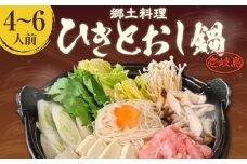 壱岐 郷土料理 ひきとおし鍋（4～6人前）《壱岐市》【株式会社りとまる】 鍋 鶏 鶏肉 郷土鍋 郷土料理 鍋セット [JFA005]