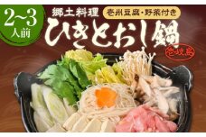 壱岐 郷土料理 ひきとおし鍋（2～3人前）壱州豆腐・野菜付 《壱岐市》【株式会社りとまる】 鍋 鶏 鶏肉 郷土鍋 郷土料理 鍋セット [JFA006]