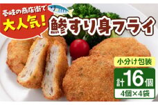 鯵すり身フライ 4個×4袋 《壱岐市》【あかりや】 アジ あじ 鯵 フライ お弁当 おかず おつまみ 簡単調理 小分け 個包装 [JFO002]