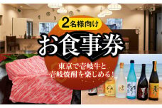 【2名様向け】 東京で壱岐牛ステーキと壱岐焼酎を楽しめるお食事券《壱岐市》【まうまう四ツ谷 長崎歳時記】 東京 食事券 お食事券 ディナー ステーキ 焼酎 [JFR001]