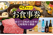 【ペアお食事券】 東京で壱岐と長崎直送美味食材と壱岐焼酎を堪能できるお食事券《壱岐市》【まうまう四ツ谷 長崎歳時記】 東京 食事券 お食事券 2名 ペア ディナー ステーキ 焼酎 [JFR002]