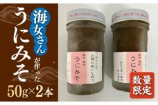 【数量限定】 うにみそ 50g×2本 《壱岐市》【鈴の海庭】 うに ウニ 雲丹 うに味噌 ウニ味噌 海産物 紫うに 紫ウニ 珍味 おつまみ ご飯のお供 がぜみそ [JFV003]