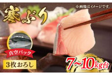 【予約受付中】【7～10kg台】 寒ぶり 3枚おろし《壱岐市》【魚助】 ブリ ぶり 刺身 お刺身 刺し身 ブリ鍋 ぶりしゃぶ フィレ 海鮮 海産物 [JFX002]