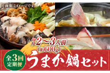 【先行予約受付中】【全3回定期便】《1・2・3月お届け》 うまか鍋セット 2～3人前（約600g）【2026年１月以降順次出荷 】 《壱岐市》【魚助】 鍋 くえ クエ ブリ ぶり 鰤 鯛 たい タイ クエ鍋 ブリしゃぶ ぶりしゃぶ 鯛しゃぶ タイしゃぶ 海鮮鍋 しゃぶしゃぶ [JFX003]
