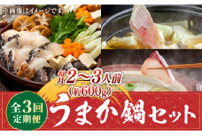 【先行予約受付中】【全3回定期便】《1・2・3月お届け》 うまか鍋セット 2～3人前（約600g）【2026年１月以降順次出荷 】 《壱岐市》【魚助】 鍋 くえ クエ ブリ ぶり 鰤 鯛 たい タイ クエ鍋 ブリしゃぶ ぶりしゃぶ 鯛しゃぶ タイしゃぶ 海鮮鍋 しゃぶしゃぶ [JFX003]