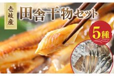 地魚 田舎干物セット 5種《壱岐市》【魚助】 干物 ひもの 海産物 朝食 海鮮 アジ あじ カマス イワシ アジの開き [JFX005]