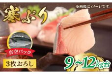 【予約受付中】【9～12kg台】 寒ぶり 3枚おろし《壱岐市》【魚助】 ブリ ぶり 刺身 お刺身 刺し身 ブリ鍋 ぶりしゃぶ フィレ 海鮮 海産物 [JFX006]