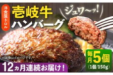 【全12回定期便】洋食屋さんの壱岐牛ハンバーグ 5個（150g/個） 《壱岐市》【洋食と珈琲の店 トロル】 ハンバーグ 牛肉 惣菜 お弁当 ストック おかず 一品 ステーキ [JDO004]