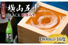 純米大吟醸 横山五十BLACK 直汲み生 1800ml 《壱岐市》【ヤマグチ】 お酒 酒 日本酒 純米大吟醸 [JCG123]