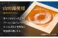 おすすめ オススメ こだわり ギフト 人気 特産品 贈り物 ギフト  