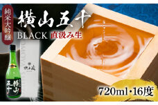純米大吟醸 横山五十BLACK 直汲み生 720ml 《壱岐市》【ヤマグチ】 お酒 酒 日本酒 純米大吟醸 [JCG122]