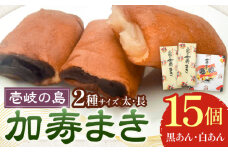 【土肥製菓】 加寿まき「かすまき」（太：5個×2箱・長：5個×1箱）《壱岐市》【天下御免】 かすまき カステラ お土産 和菓子 お菓子 スイーツ 餡 あんこ [JDB357]