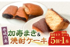 【土肥製菓】 加寿まき「かすまき」（太：5個×1箱・焼酎ケーキ：1本）《壱岐市》【天下御免】 かすまき カステラ お土産 和菓子 お菓子 スイーツ 餡 あんこ ケーキ [JDB358]