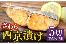 さわら 西京漬け 5切（約50g/切）《壱岐市》【メイリ・キッチン】 サワラ 鰆 西京漬け 西京漬 漬け 漬魚 おかず 海産物 [JBD056]