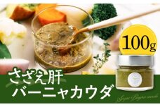 さざえ肝バーニャカウダ 100g 《壱岐市》【メイリ・キッチン】 サザエ さざえ 栄螺 バーニャカウダ 野菜 [JBD057]