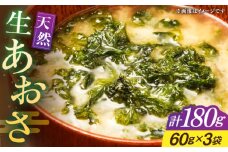 天然 生あおさ 3袋（60g/袋）《壱岐市》【馬渡水産】 あおさ アオサノリ あおさのり 海藻 味噌汁 海苔 青のり [JAQ003]