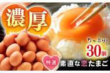 特選 素直な恋たまご 30個 《壱岐市》【しまのたまご屋さん】 [JAP016] 卵 たまご 鶏卵 玉子 ギフト 国産 卵かけご飯 たまごかけご飯 のし [JAP016]