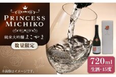 【先行予約】純米大吟醸 よこやま Princess Michiko 生酒 720ml 【2025年4月中旬以降順次発送】《壱岐市》【ヤマグチ】 お酒 酒 日本酒 純米大吟醸 [JCG124] 17000 17000円