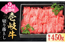 【全2回定期便】 特選 壱岐牛 切り落とし 450g《壱岐市》【太陽商事】 肉 牛肉 切り落とし 切落し 切り落し すき焼き しゃぶしゃぶ 赤身 うす切り 薄切り 鍋 定期便 [JDL106]