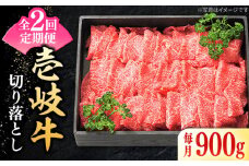 【全2回定期便】 特選 壱岐牛 切り落とし 900g 《壱岐市》【太陽商事】 肉 牛肉 切り落とし 切落し 切り落し すき焼き しゃぶしゃぶ 赤身 うす切り 薄切り 鍋 定期便 [JDL107]
