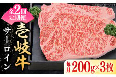 【全2回定期便】 特選 壱岐牛 サーロインステーキ 約200g×3枚《壱岐市》【太陽商事】 お肉 牛肉 和牛 黒毛和牛 肉 ブランド牛 高級 霜降り ステーキ  サーロイン お祝い [JDL109]