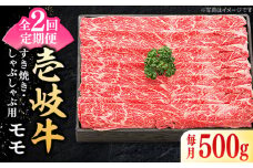 【全2回定期便】 特選 壱岐牛 モモ 500g（すき焼き・しゃぶしゃぶ）《壱岐市》【太陽商事】 肉 牛肉 薄切り うす切り すき焼き しゃぶしゃぶ モモ 赤身 鍋 定期便 [JDL111]