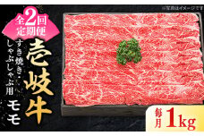 【全2回定期便】 特選 壱岐牛 モモ 1kg（すき焼き・しゃぶしゃぶ）《壱岐市》【太陽商事】 肉 牛肉 薄切り うす切り すき焼き しゃぶしゃぶ モモ 赤身 鍋 定期便 [JDL112]