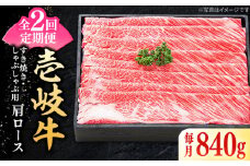 【全2回定期便】 特選 壱岐牛 肩ロース 840g（すき焼き・しゃぶしゃぶ）《壱岐市》【太陽商事】 肉 牛肉 薄切り うす切り すき焼き しゃぶしゃぶ 肩ロース 赤身 鍋 定期便 [JDL114]