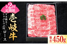 【全2回定期便】 特選 壱岐牛 ロース 450g（すき焼き・しゃぶしゃぶ）《壱岐市》【太陽商事】 肉 牛肉 薄切り うす切り すき焼き しゃぶしゃぶ ロース 赤身 鍋 定期便 [JDL115]