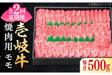 【全2回定期便】特選 壱岐牛 モモ 500g（焼肉）《壱岐市》【太陽商事】 肉 牛肉 モモ 赤身 焼肉 焼き肉 焼肉用 BBQ 定期便 [JDL117]