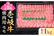 【全2回定期便】 特選 壱岐牛 モモ 1kg（焼肉）《壱岐市》【太陽商事】 肉 牛肉 モモ 赤身 焼肉 焼き肉 焼肉用 BBQ 定期便 BBQ [JDL118]