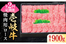 【全2回定期便】 特選 壱岐牛 ロース 900g（焼肉）《壱岐市》【太陽商事】 肉 牛肉 ロース 赤身 焼肉 焼き肉 焼肉用 BBQ 定期便 [JDL121]