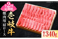 【全2回定期便】 特選 壱岐牛 肩ロース 340g（焼肉）《壱岐市》【太陽商事】 お肉 牛肉 和牛 黒毛和牛 高級 霜降り 焼肉 ロース肉 BBQ 国産 九州 贈答 [JDL122]