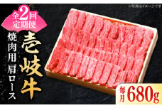 【全2回定期便】 特選 壱岐牛 肩ロース 680g（焼肉用）《壱岐市》【太陽商事】 お肉 牛肉 和牛 黒毛和牛 高級 霜降り 焼肉 ロース肉 BBQ 国産 贈答 [JDL123]