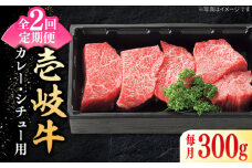 【全2回定期便】 特選 壱岐牛 すね肉 300g（カレー・シチュー用）《壱岐市》【太陽商事】肉 牛肉 黒毛和牛 ブランド牛 カレー シチュー 赤身 チマキ 煮込み ブロック 国産 九州 お祝い [JDL126]