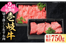 【全2回定期便】 特選 壱岐牛 切り落とし（450g）＆すね肉（300g）《壱岐市》【太陽商事】 肉 牛肉 切り落とし 切落し 薄切り すき焼き しゃぶしゃぶ カレー シチュー 煮込み 定期便 [JDL128]