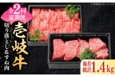 【全2回定期便】 特選 壱岐牛 切り落とし（900g）＆すね肉（500g）《壱岐市》【太陽商事】 肉 牛肉 切り落とし 薄切り すき焼き しゃぶしゃぶ カレー シチュー 煮込み 定期便 [JDL129]
