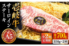 【全2回定期便】極上 壱岐牛 A5ランク サーロインステーキ 350g（雌）《壱岐市》【KRAZY MEAT】 サーロイン ステーキ 希少部位 赤身 牛肉 A5 [JER085]