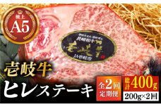 【全2回定期便】極上 壱岐牛 A5ランク ヒレステーキ 200g（雌）《壱岐市》【KRAZY MEAT】 ヒレ ステーキ ヘレ フィレ 赤身 A5 赤身 希少部位 シャトーブリアン 焼肉 [JER084]