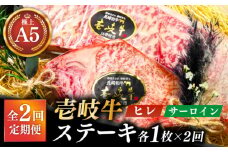 【全2回定期便】極上 壱岐牛 A5ランク ステーキセット (ヒレ200g・サーロイン350g) （雌）《壱岐市》【KRAZY MEAT】 ステーキ ヒレ ヒレステーキ サーロイン [JER086]