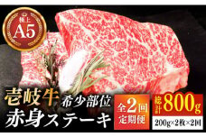 【全2回定期便】極上 壱岐牛 A5ランク 希少部位 赤身ステーキ 200g×2枚（雌）部位おまかせ 《壱岐市》【KRAZY MEAT】 ステーキ 赤身 希少部位 牛肉 肉 焼肉 A5 [JER087]