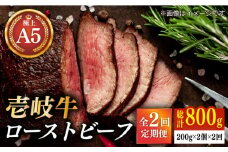 【全2回定期便】極上 壱岐牛 A5ランク ローストビーフ 200g×2個（雌） 《壱岐市》【KRAZY MEAT】  ローストビーフ ロース 赤身 牛肉 A5 [JER088]