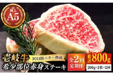 【全2回定期便】【30日間バター熟成】壱岐牛 A5ランク 希少部位 赤身ステーキ 200g×2枚（雌）部位おまかせ 《壱岐市》【KRAZY MEAT】 ステーキ 赤身 希少部位 牛肉 肉 [JER091]