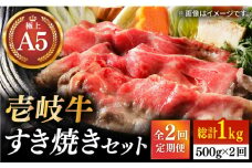 【全2回定期便】壱岐牛 A5ランク サーロイン 500g すき焼きセット（割下付き）（雌）《壱岐市》【KRAZY MEAT】 すき焼き 赤身 薄切り うす切り サーロイン [JER092]