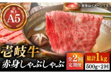 【全2回定期便】壱岐牛 A5ランク 赤身 500g しゃぶしゃぶセット（あご出汁付き/濃縮タイプ）（雌）《壱岐市》【KRAZY MEAT】 A5 しゃぶしゃぶ 赤身 うす切り 薄切り [JER093]