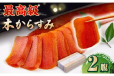 自家製 本からすみ 2腹　《壱岐市》【壱岐リトリート海里村上】 からすみ カラスミ 唐墨 国産 珍味 つまみ 冷蔵 冷蔵配送 [JEF003]