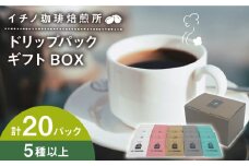 ドリップパックギフトBOX 20パック（5種類以上）《壱岐市》【イチノ珈琲焙煎所】 ブレンド コーヒー ギフト ドリップバッグ 自家焙煎 飲み比べ [JEQ017]
