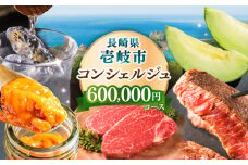 【壱岐市コンシェルジュ】返礼品おまかせ！寄附額60万円コース [JZY011]