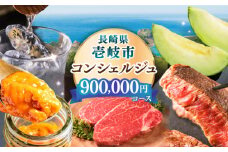 【壱岐市コンシェルジュ】返礼品おまかせ！寄附額90万円コース [JZY014]